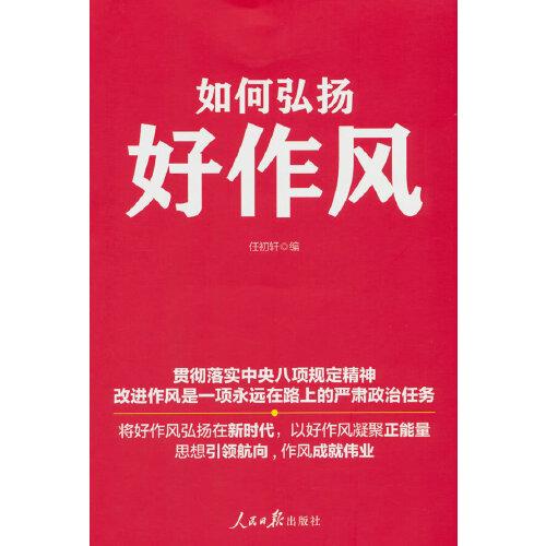 如何弘揚(yáng)好作風(fēng)