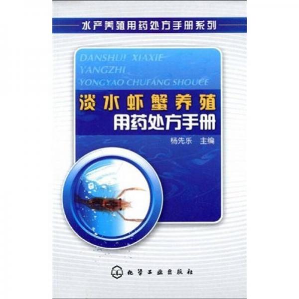 淡水虾蟹养殖用药处方手册