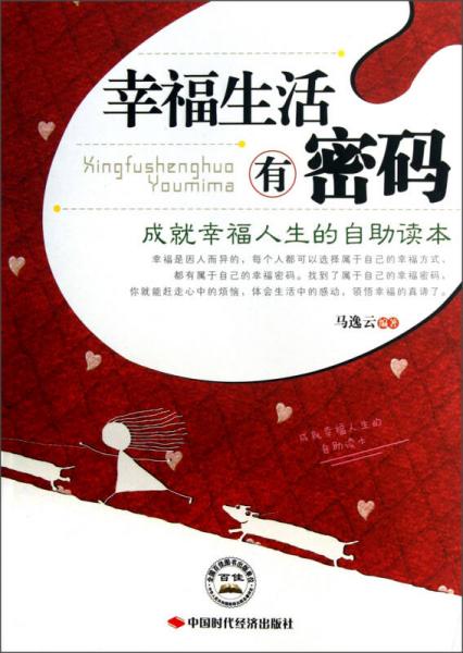 幸福生活有密碼：成就幸福人生的自助讀本