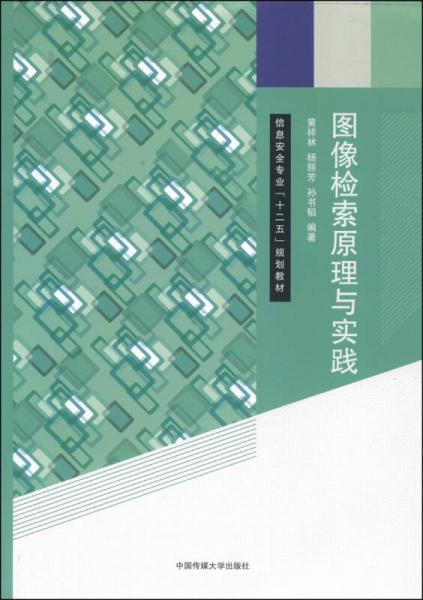 圖像檢索原理與實踐/信息安全專業(yè)“十二五”規(guī)劃教材