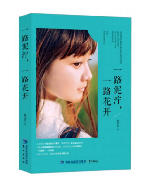 一路泥濘，一路花開