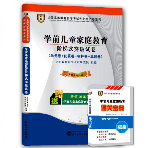 华职 2015全国高等教育自学考试创新型试卷系列本科 学前儿童家庭教育阶梯式突破试卷