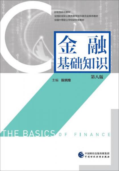金融基礎(chǔ)知識（第八版）
