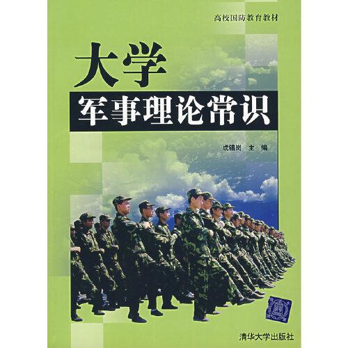 大學(xué)軍事理論常識