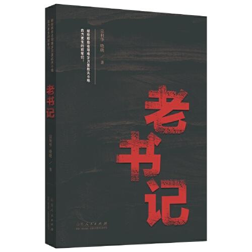老書記