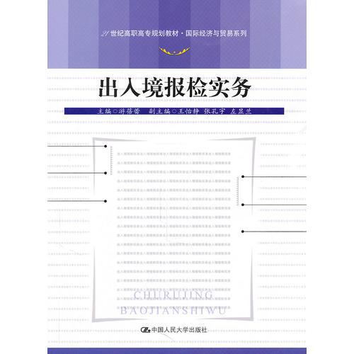 出入境報檢實務（21世紀高職高專規(guī)劃教材·國際經(jīng)濟與貿(mào)易系列）