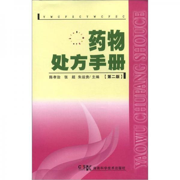 藥物處方手冊（第2版）