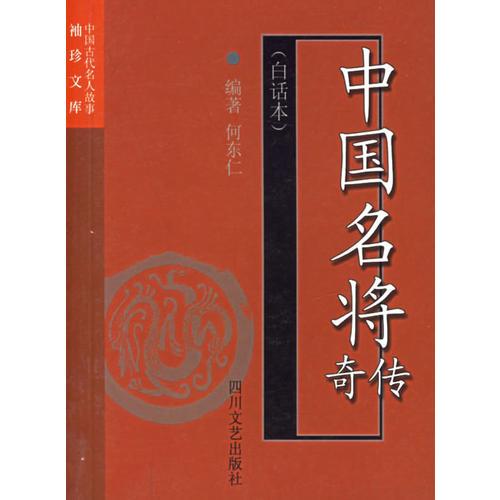 中國(guó)名將傳奇（白話本）——中國(guó)古代名人故事袖珍文庫(kù)