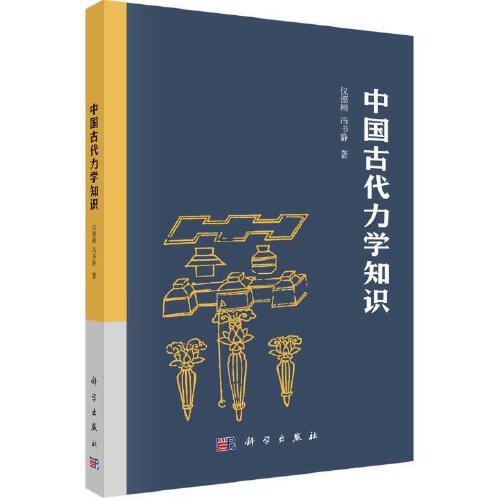 中國古代力學知識