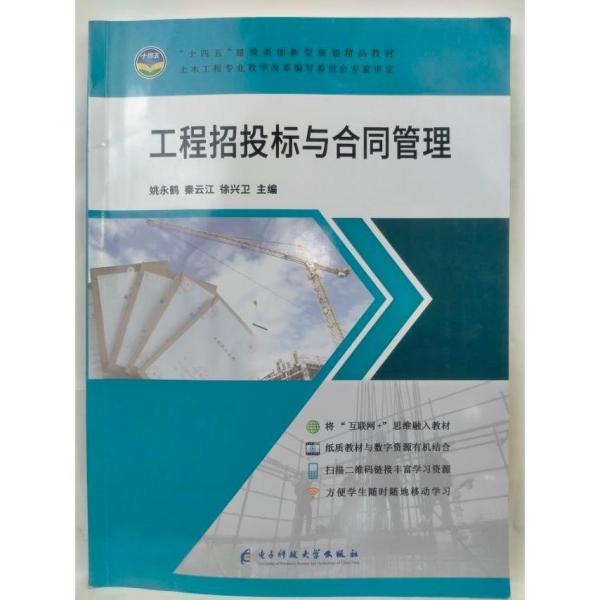 工程招投標(biāo)與合同管理 姚永鶴，秦云江，徐興衛(wèi)主編