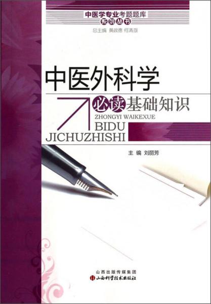 中医学专业考试题库系列丛书：中医外科学必读基础知识