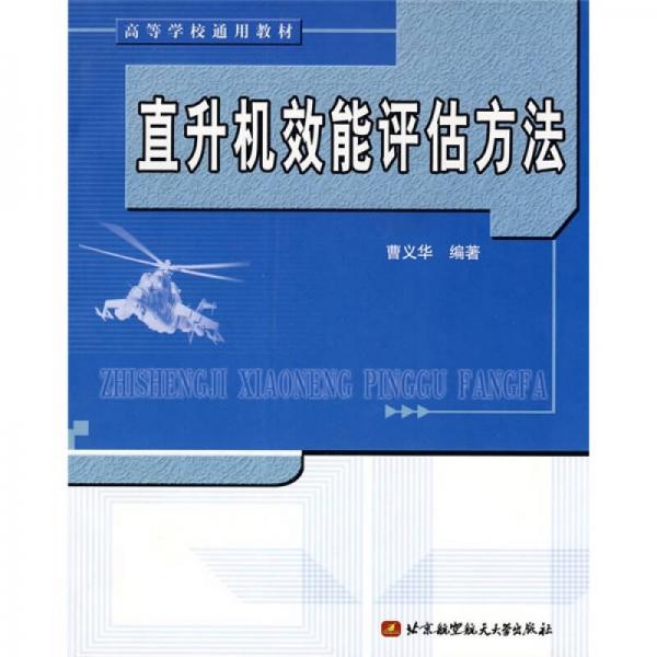 直升機效能評估方法
