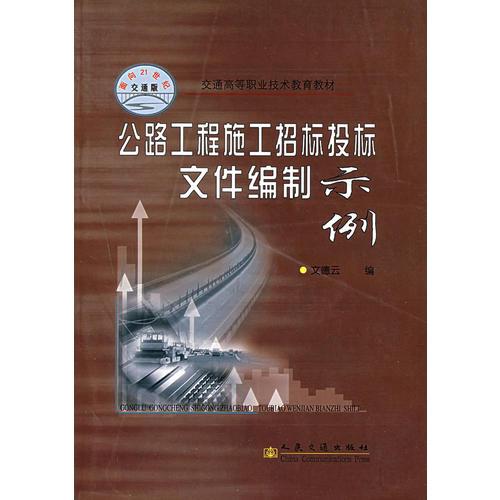 公路工程施工招标投标文件编制示例/交通高等职业技术教育教材