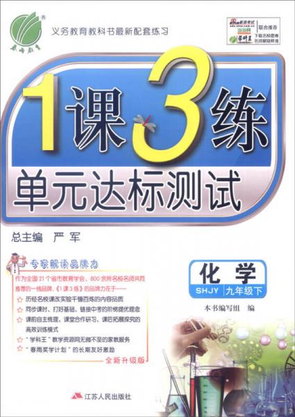 春雨教育 2016年春 1课3练单元达标测试：化学（九年级下 SHJY 全新升级版）