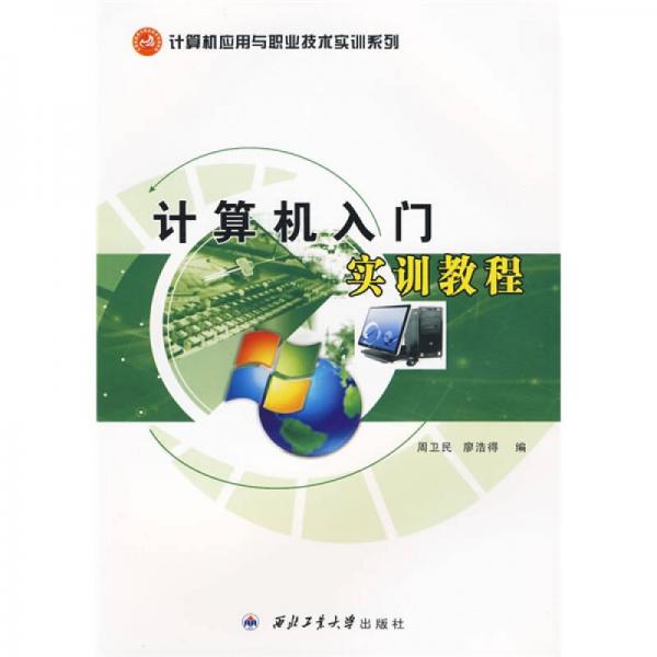計(jì)算機(jī)應(yīng)用與職業(yè)技術(shù)實(shí)訓(xùn)系列：計(jì)算機(jī)入門實(shí)訓(xùn)教程