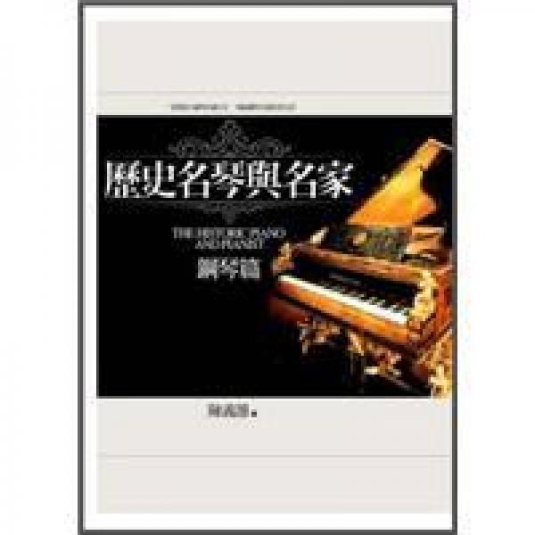 歷史名琴與名家：鋼琴篇