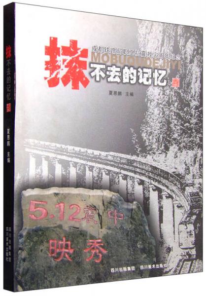 抹不去的記憶
