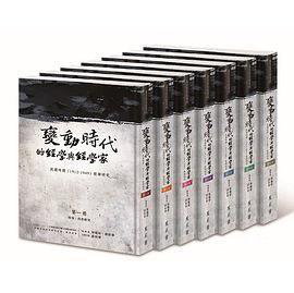 變動時代的經(jīng)學(xué)與經(jīng)學(xué)家（全套）