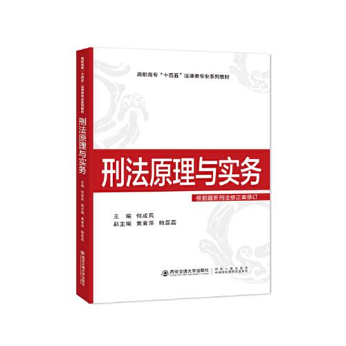 刑法原理與實(shí)務(wù)