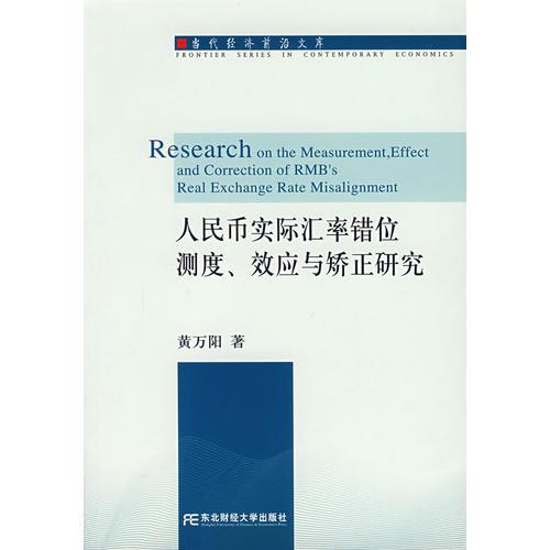 人民币实际汇率错位测度、效应与矫正研究