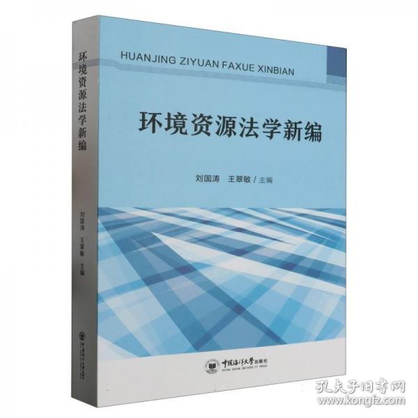 環(huán)境資源法學(xué)新編