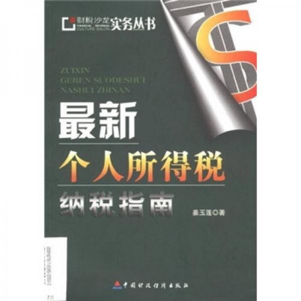 最新個人所得稅納稅指南