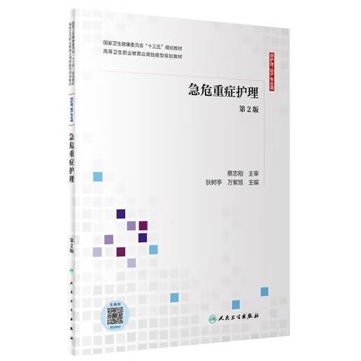 急危重癥護(hù)理（第2版/應(yīng)用技能型規(guī)劃教材/配增值）