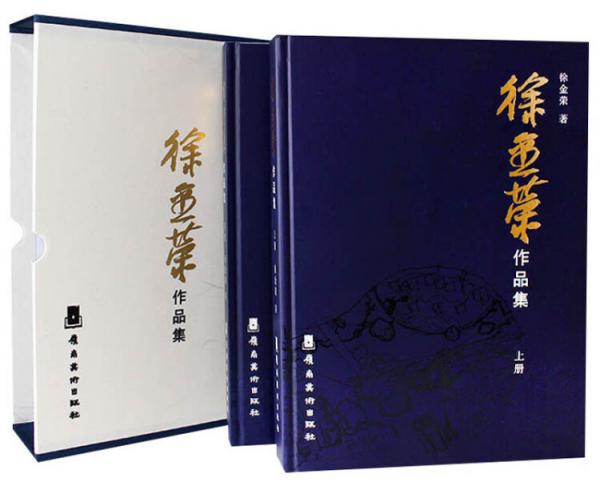 徐金榮作品集（套裝上下冊）