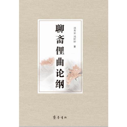 聊齋俚曲論綱