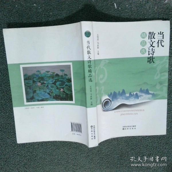 當代散文詩歌精品選