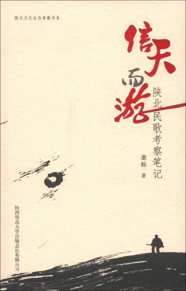 陕北文化生态考察书系·信天而游：陕北民歌考察笔记