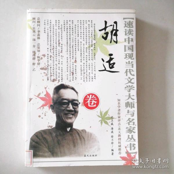 速讀中國現(xiàn)當代文學大師與名家叢書.胡適卷