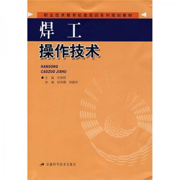 職業(yè)技術(shù)教育機(jī)類實(shí)訓(xùn)系列規(guī)劃教材：焊工操作技術(shù)
