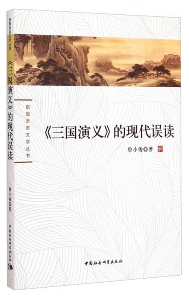 珞珈语言文学丛书：《三国演义》的现代误读