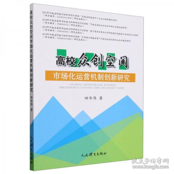 全新正版圖書 高校眾創(chuàng)空間市場化運營機制創(chuàng)新研究田華偉人民體育出版社9787500955092
