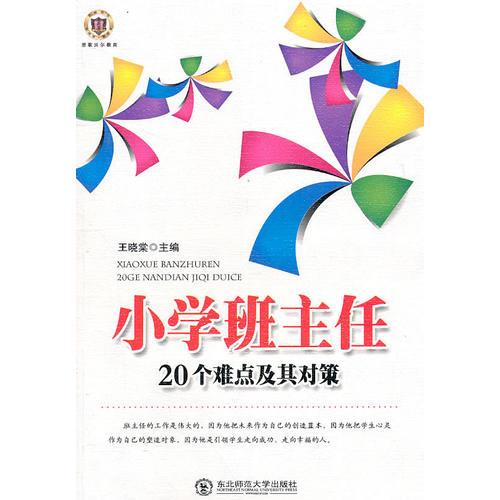 小學班主任20個難點及其對策