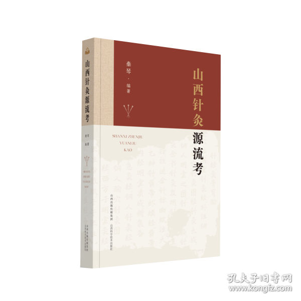 山西针灸源流考 秦琴
