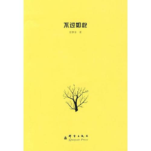 不過如此：曾夢菲著