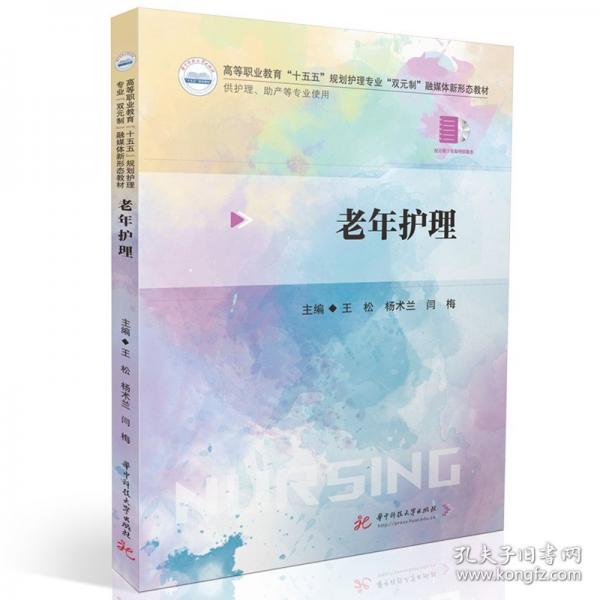 老年護理