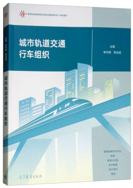 城市軌道交通行車組織