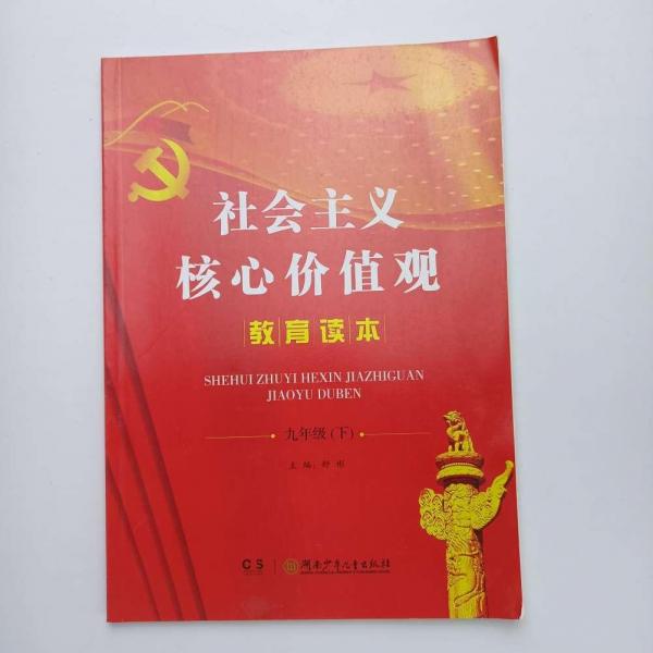 社會主義核心價值觀教育讀本 [舒彬, 主編]