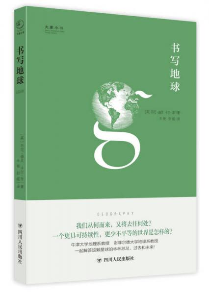 大家小書系列：書寫地球