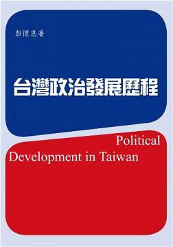 臺(tái)灣政治發(fā)展歷程