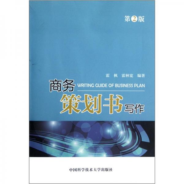 商務(wù)策劃書(shū)寫(xiě)作