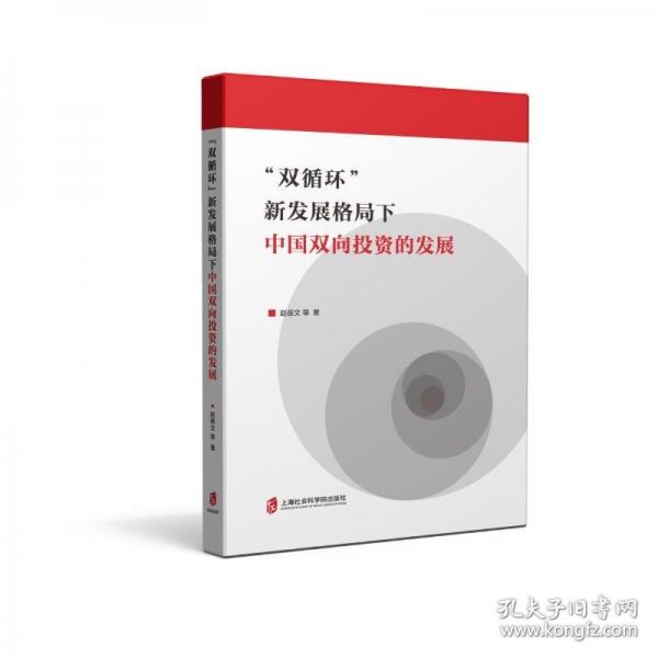 “雙循環(huán)”新發(fā)展格局下中國雙向投資的發(fā)展