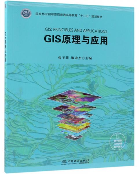 GIS原理與應用/國家林業(yè)和草原局普通高等教育“十三五”規(guī)劃教材