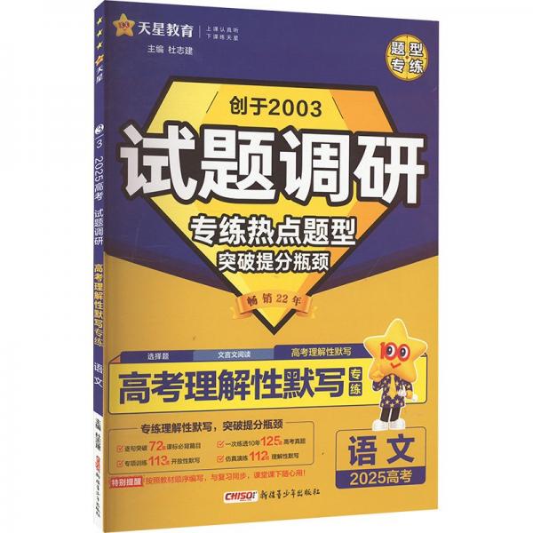 試題調(diào)研 熱點題型專練 語文 高考理解性默寫 高考 2025年新版 天星教育