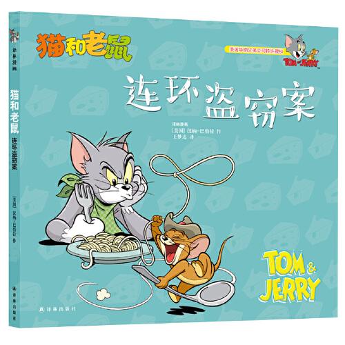 猫和老鼠：连环盗窃案