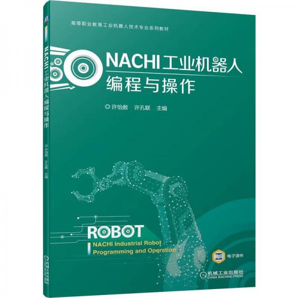 NACHI工業(yè)機器人編程與操作