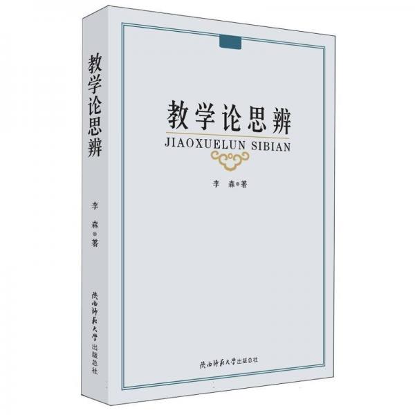 教學(xué)論思辨
